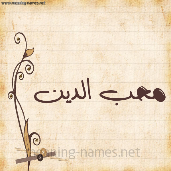 شكل 6 صوره ورق كلاسيكي للإسم بخط عريض صورة اسم مُحب الدين Moheb,Muhibb